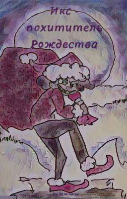 Икс - похититель Рождества 