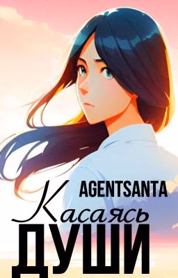 Касаясь души