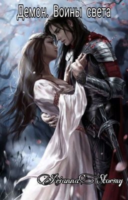 Демон. Воины Света.