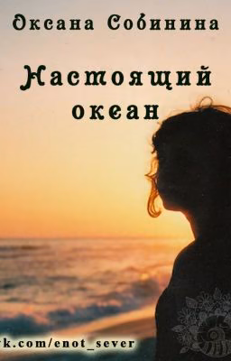 Настоящий океан