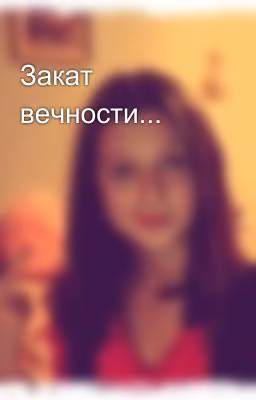 Закат вечности...