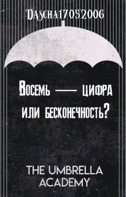 Восемь - цифра или бесконечность?