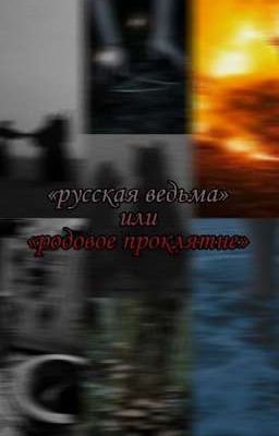 «русская ведьма» или «родовое проклятие»