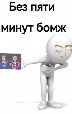 Без пяти минут Бомж | Герои Энвелла