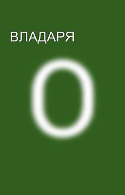 ВЛАДАРЯ