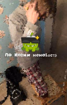 по имени ненависть