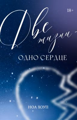 Две жизни - одно сердце.