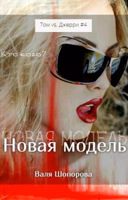 Новая модель