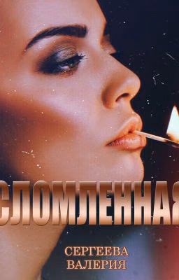 Сломленная