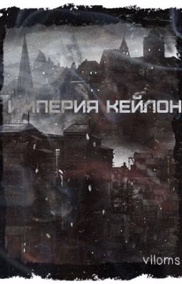 Империя кейлон