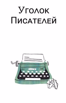 Уголок Писателей