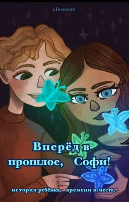 вперёд в прошлое, Софи!