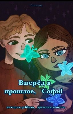 вперёд в прошлое, Софи!