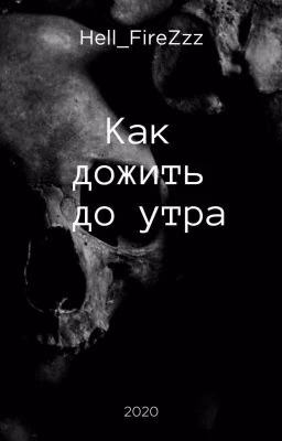Как дожить до утра.