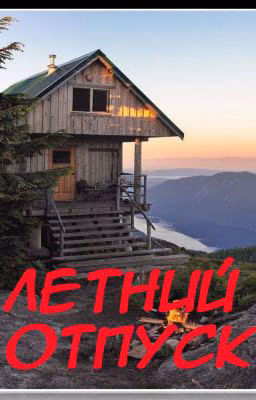Летний отпуск