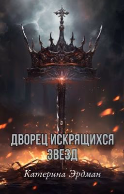 Дворец искрящихся звезд 