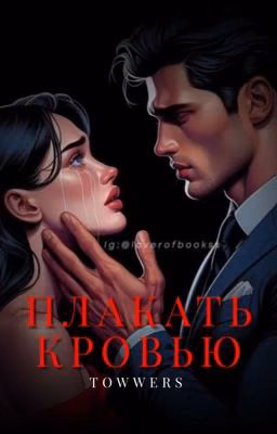 Плакать кровью | j.b
