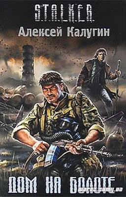 S.T.A.L.K.E.R. Дом на болоте.