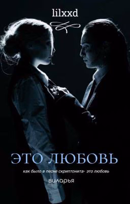 это любовь.. |Виларья|