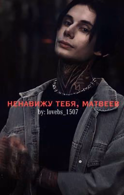 ненавижу тебя, матвеев...