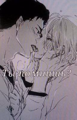 ты помнишь? (Плибек)