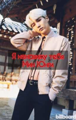 Я ненавижу тебя Мин Юнги