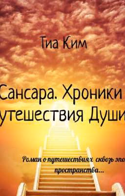 Сансара. Хроники путешествия Души.