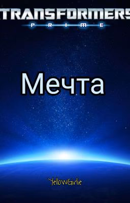 Трансформеры Прайм: Мечта