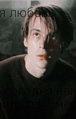 моя любовь, сегодня нам придётся умереть