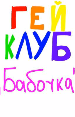 Гей - клуб "Бабочка"