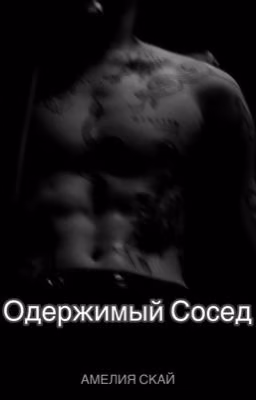 Одержимый Сосед 