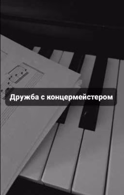 Дружба с концертмейстером