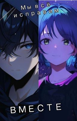 Мы всё исправим ВМЕСТЕ. I