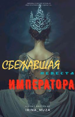 СБЕЖАВШАЯ невеста ИМПЕРАТОРА
