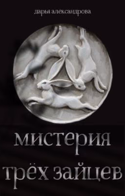 Мистерия трех зайцев