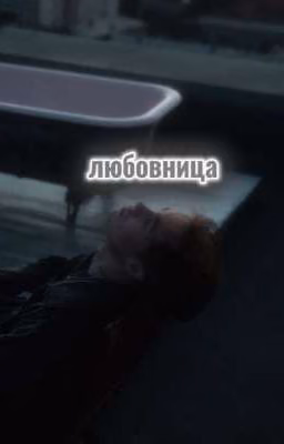 любовница- саша пуссикиллер