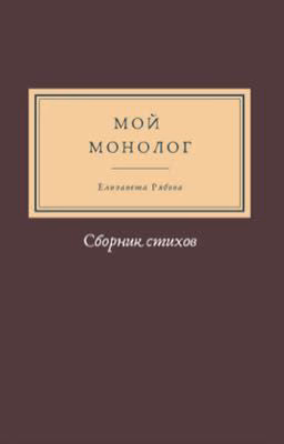 Мой монолог