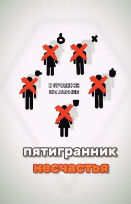 Пентаэдр несчастья