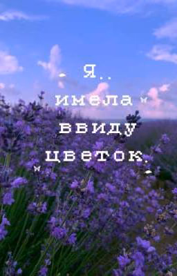 Я.. имела ввиду цветок.