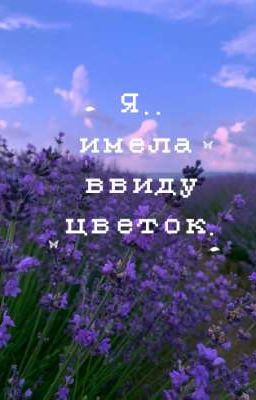 Я.. имела ввиду цветок.