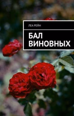 Бал виновных