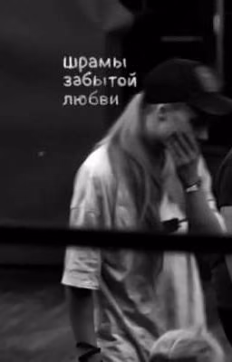 Шрамы забытой любви.(2)