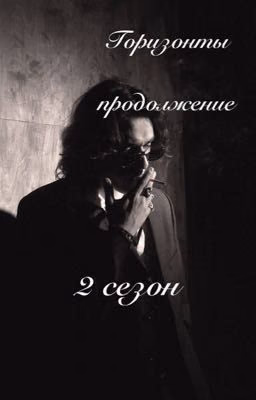 Горизонты (продолжение) 2 сезон