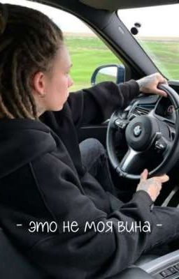 это не моя вина