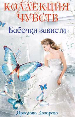 Бабочки зависти