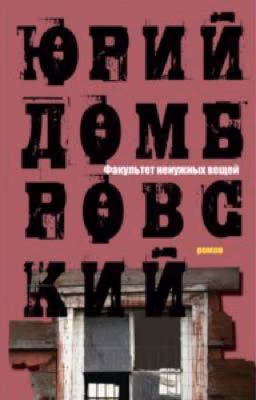Факультет ненужных вещей. Юрий Домбровский