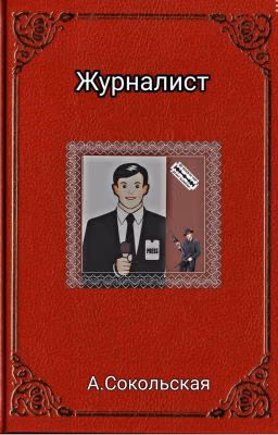 Журналист