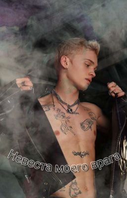 Невеста моего врага D&J