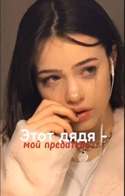 Этот дядя-мой предатель...