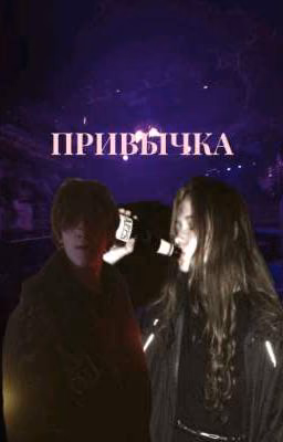 Привычка||Киса и Алина
